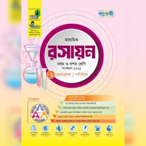 পাঞ্জেরী মাধ্যমিক রপাঞ্জেরীমাধ্যমিক সায়ন (নবম-দশম শ্রেণি) - এসএসসি ২০২৭ (পেপারব্যাক) সম্পাদক : পাঞ্জেরী সম্পাদনা পর্ষদ প্রকাশনী : পাঞ্জেরী পাবলিকেশন্স লিমিটেড বিষয় : বাংলা মিডিয়াম, নবম-দশম শ্রেণির অনুশীলনমূলক বই (এসএসসি)