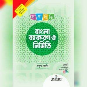 ভাষারীতি বাংলা ব্যাকরণনির্মিতি ও নির্মিতি - চতুর্থ শ্রেণি (পেপারব্যাক) লেখক : বাংলাপ্রকাশ সম্পাদনা পর্ষদ প্রকাশনী : বাংলাপ্রকাশ বিষয় : চতুর্থ শ্রেণি: অনুশীলন বই, বাংলা মিডিয়াম