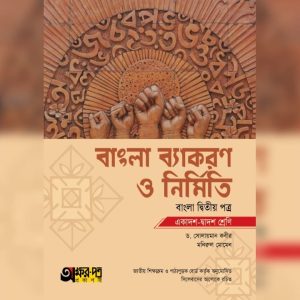 অক্ষরপত্র বাংলা ব্যাকরণ ও নির্মিতি দ্বিতীয় পত্র (একাদশ-দ্বাদশ শ্রেণি) (পেপারব্যাক)