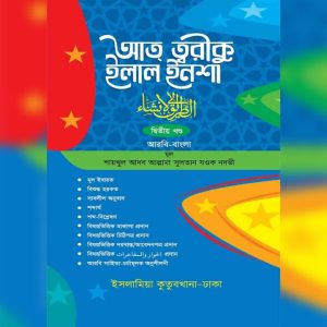 আত্ ত্বরীকু ইলাল ইনশা (আরবি-বাংলা ২য় খন্ড)