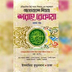 আনওয়ারুদ দিরায়া শরহে বেকায়া (১ম খন্ড)