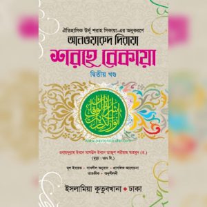 আনওয়ারুদ দিরায়া শরহে বেকায়া (২য় খন্ড)