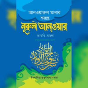 আনওয়ারুল মানার শরহে নূরুল আনওয়ার ( আরবি-বাংলা)