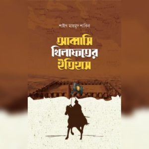 আব্বাসি খিলাফতের ইতিহাস