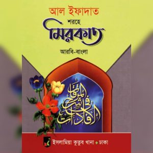 আল ইফাদাত শরহে মিরকাত ( আরবি-বাংলা )