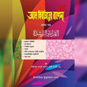 আল কিরাআতুর রাশেদা ( ১ম খন্ড)