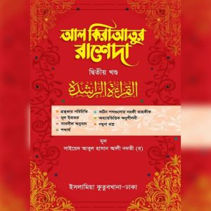 আল কিরাআতুর রাশেদা ( ২য় খন্ড)