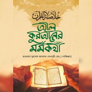 আল কুরআনের মর্মকথা