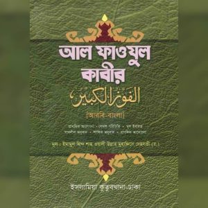 আল ফাওযুল কাবীর ( আরবি - বাংলা )