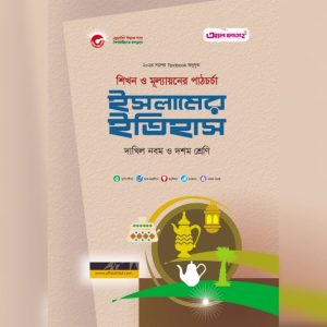 আল ফাতাহ ইসলামের ইতিহাস - দাখিল নবম ও দশম শ্রেণি (পেপারব্যাক)