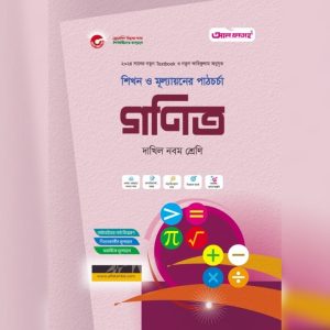 আল ফাতাহ গণিত- দাখিল নবম শ্রেণি (পেপারব্যাক)