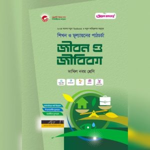 আল ফাতাহ জীবন ও জীবিকা - দাখিল নবম শ্রেণি (পেপারব্যাক)