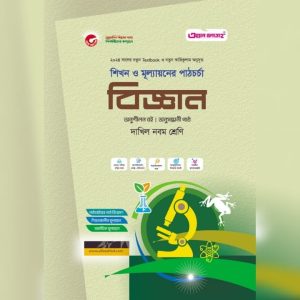 আল ফাতাহ বাংলা - দাখিল নবম শ্রেণি (পেপারব্যাক) (2)