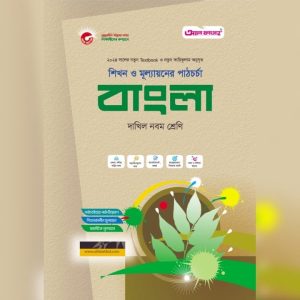 আল ফাতাহ বাংলা - দাখিল নবম শ্রেণি (পেপারব্যাক)