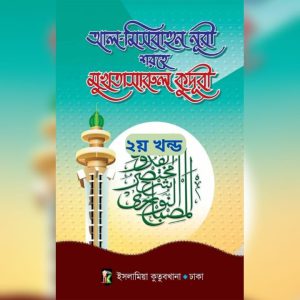 আল মিসবাহুন নূরী শরহে মুখতাসারুল কুদূরী ( ২য় খন্ড)