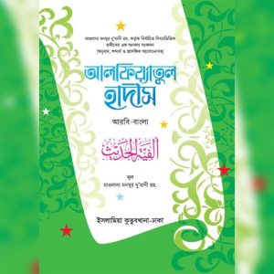 আলফিয়্যাতুল হাদীস ( আরবি-বাংলা )