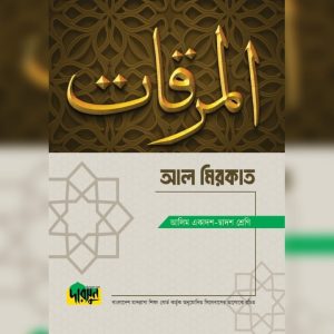আলিম আল মিরকাত (পেপারব্যাক)