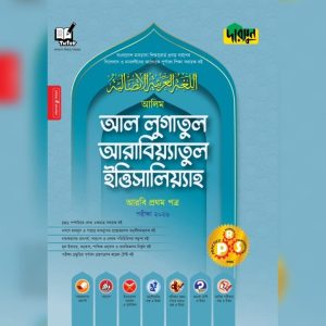 আলিম আল লুগাতুল আরাবিয়্যাতুল ইত্তিসালিয়্যাহ - আরবি প্রথম পত্র (পেপারব্যাক)