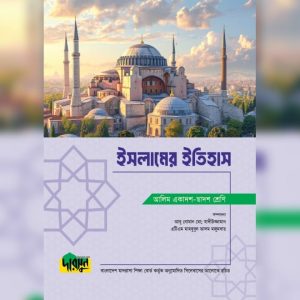 আলিম ইসলামের ইতিহাস (পেপারব্যাক)