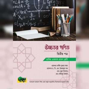 আলিম উচ্চতর গণিত - দ্বিতীয় পত্র (পেপারব্যাক)