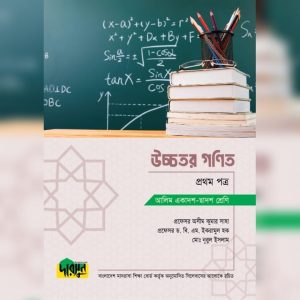 আলিম উচ্চতর গণিত - প্রথম পত্র (পেপারব্যাক)