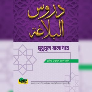 আলিম দুরুসুল বালাগাত (পেপারব্যাক)