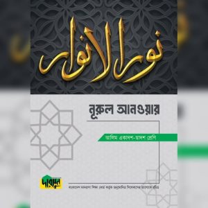 আলিম নূরুল আনওয়ার (পেপারব্যাক)