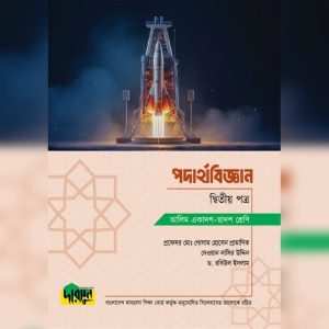 আলিম পদার্থবিজ্ঞান - দ্বিতীয় পত্র (পেপারব্যাক)