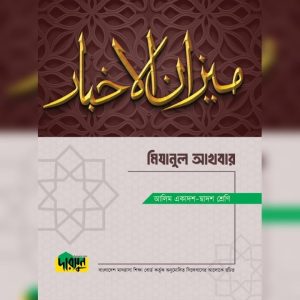 আলিম মিযানুল আখবার (পেপারব্যাক)