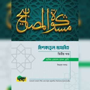 আলিম মিশকাতুল মাসাবিহ - দ্বিতীয় খণ্ড (পেপারব্যাক)