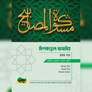 আলিম মিশকাতুল মাসাবিহ - প্রথম খণ্ড (পেপারব্যাক)