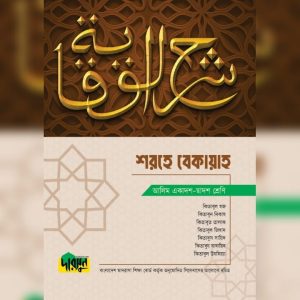 আলিম শরহে বেকায়াহ (পেপারব্যাক)