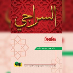 আলিম সিরাজি (পেপারব্যাক)