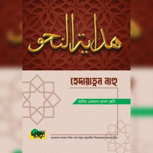 আলিম হেদায়াতুন নাহু (পেপারব্যাক)