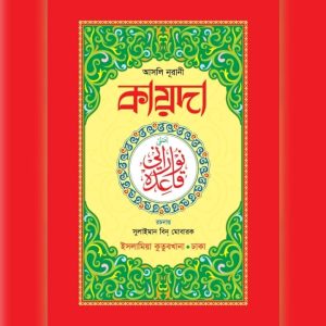 আসলী নূরানী কায়দা