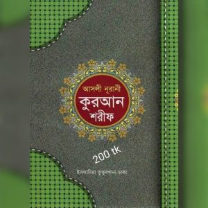 আসলী নূরানী কুরআন শরীফ
