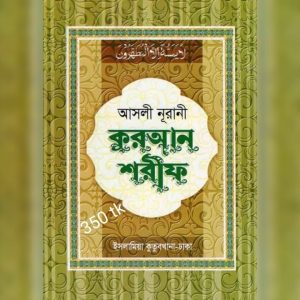 আসলী নূরানী হাফেজী কুরআন শরীফ