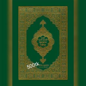 আসলী নূরানী হাফেজী কুরআন শরীফ