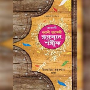 আসলী নূরানী হাফেজী কুরআন শরীফ