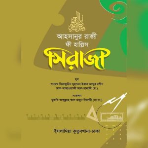 আহসানুর রাজি ফী হাল্লিস সিরাজী