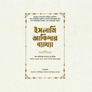ইসলামি আকিদার ব্যাখ্যা