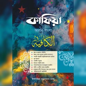 কাফিয়া ( আরবি-বাংলা )