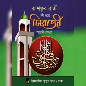 কাশফুর রাজী ফী হল্লে সিরাজী ( আরবি -বাংলা )