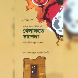 খেলাফতে রাশেদা তারিখে মিল্লাত ( ২য় খন্ড )