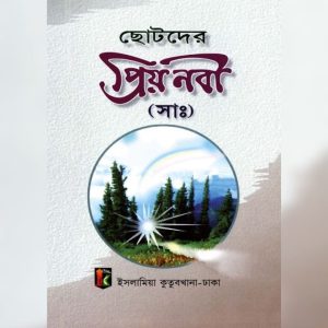 ছোটদের প্রিয় নবী (সাঃ)