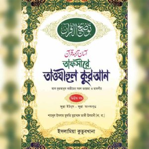 তাফসীরে তাওয়ীহুল কুরআন (২য় খন্ড)