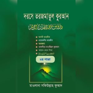 দরসে তরজমাতুল কুরআন ( ২য় পারা)