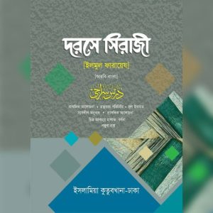 দরসে সিরাজী ( আরবি-বাংলা)