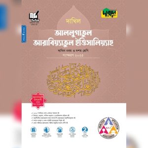 দারসুন আললুগাতুল আরাবিয়্যাতুল ইত্তিসালিয়্যাহ - দাখিল নবম ও দশম শ্রেণি (পেপারব্যাক)