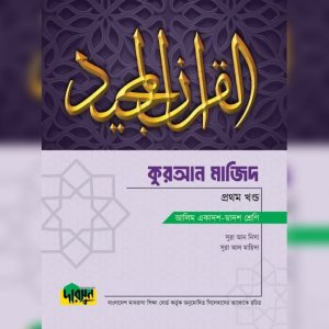 দারসুন আলিম কুরআন মাজিদ - প্রথম খণ্ড (পেপারব্যাক)